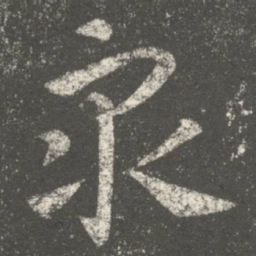 何氏众书法图片