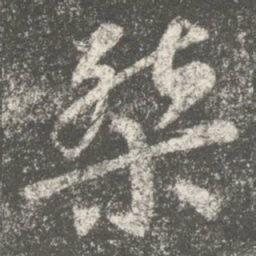 何氏杰书法图片