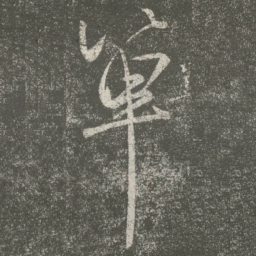 何氏单书法图片