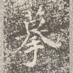 蔡京摹书法图片