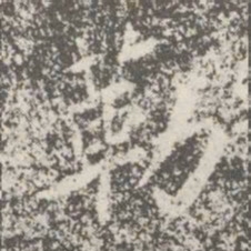 蔡京勒书法图片