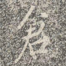 蔡京仓书法图片