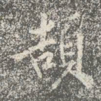 蔡京颉书法图片