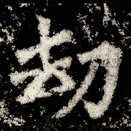 劫书法图片
