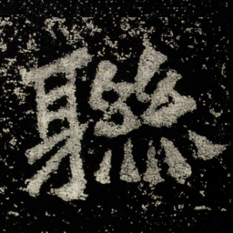 聮书法图片