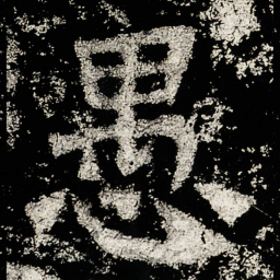 愚书法图片