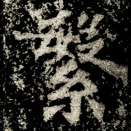 繁书法图片