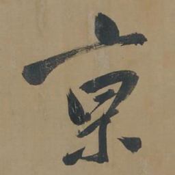 董其昌京书法图片