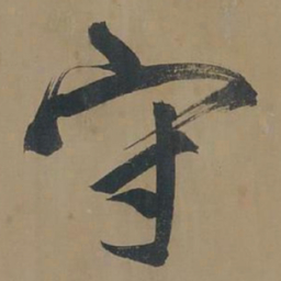 董其昌守书法图片
