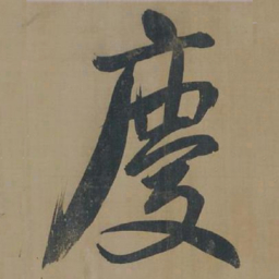 董其昌庆书法图片