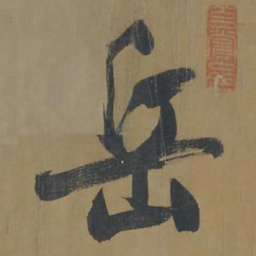 董其昌岳书法图片