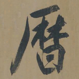 董其昌历书法图片