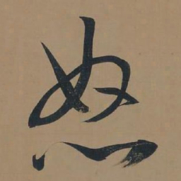 董其昌怒书法图片