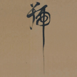 董其昌号书法图片