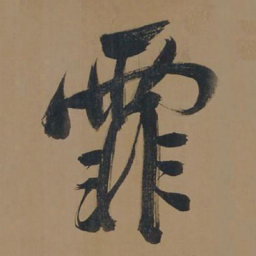 董其昌霏书法图片