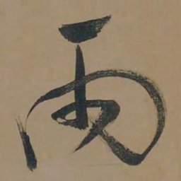 董其昌雨书法图片