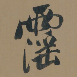 董其昌淫书法图片