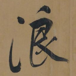 董其昌浪书法图片