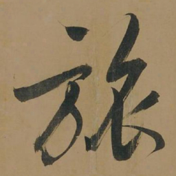 董其昌旅书法图片
