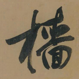 董其昌樯书法图片