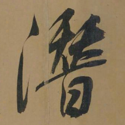 董其昌潜书法图片