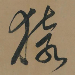 董其昌猿书法图片