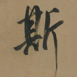 董其昌斯书法图片