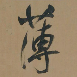 董其昌薄书法图片