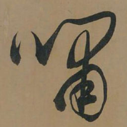 董其昌啸书法图片
