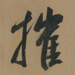 董其昌摧书法图片
