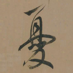 董其昌忧书法图片