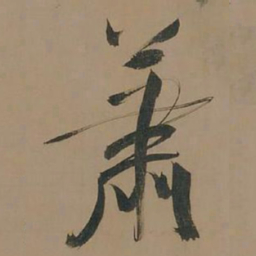 董其昌萧书法图片