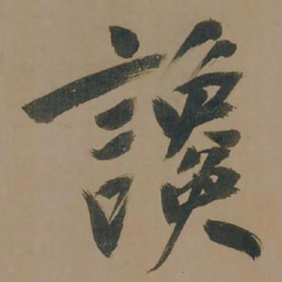 董其昌谗书法图片