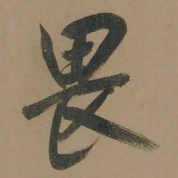 董其昌畏书法图片