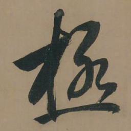 董其昌极书法图片
