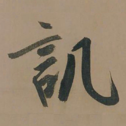 董其昌讥书法图片