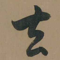 董其昌去书法图片