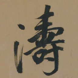 董其昌涛书法图片