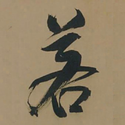 董其昌若书法图片