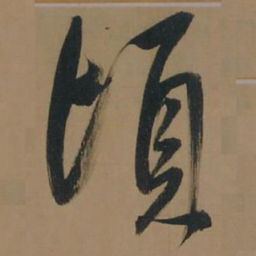 董其昌顷书法图片