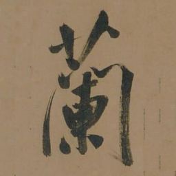 董其昌兰书法图片