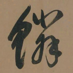 董其昌鳞书法图片
