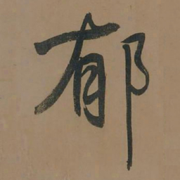 董其昌郁书法图片