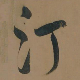董其昌汀书法图片