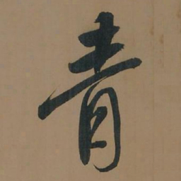 董其昌青书法图片