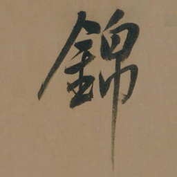董其昌锦书法图片