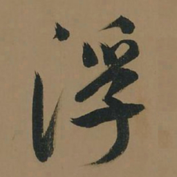 董其昌浮书法图片