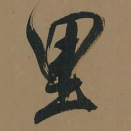 董其昌里书法图片