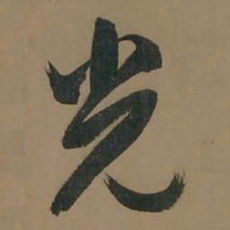 董其昌光书法图片