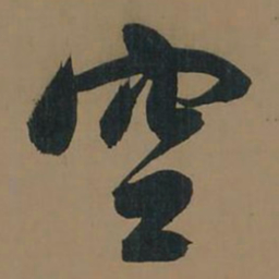 董其昌空书法图片